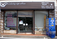 看板の製作・取付はお任せ下さい